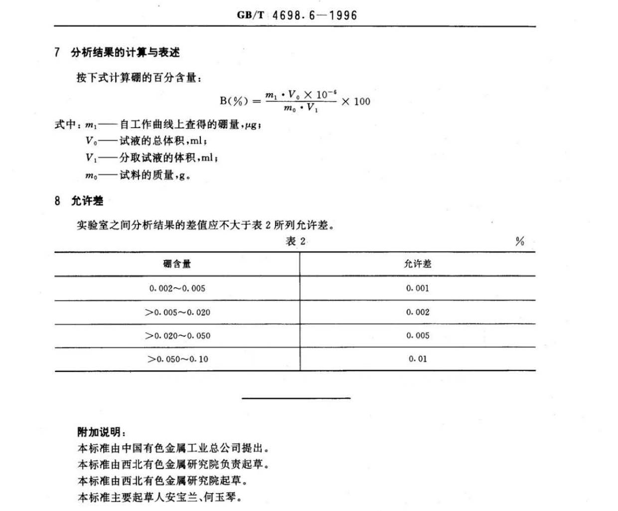 海綿鈦、鈦及鈦合金化學(xué)分析方法　庫(kù)侖法測(cè)定碳量