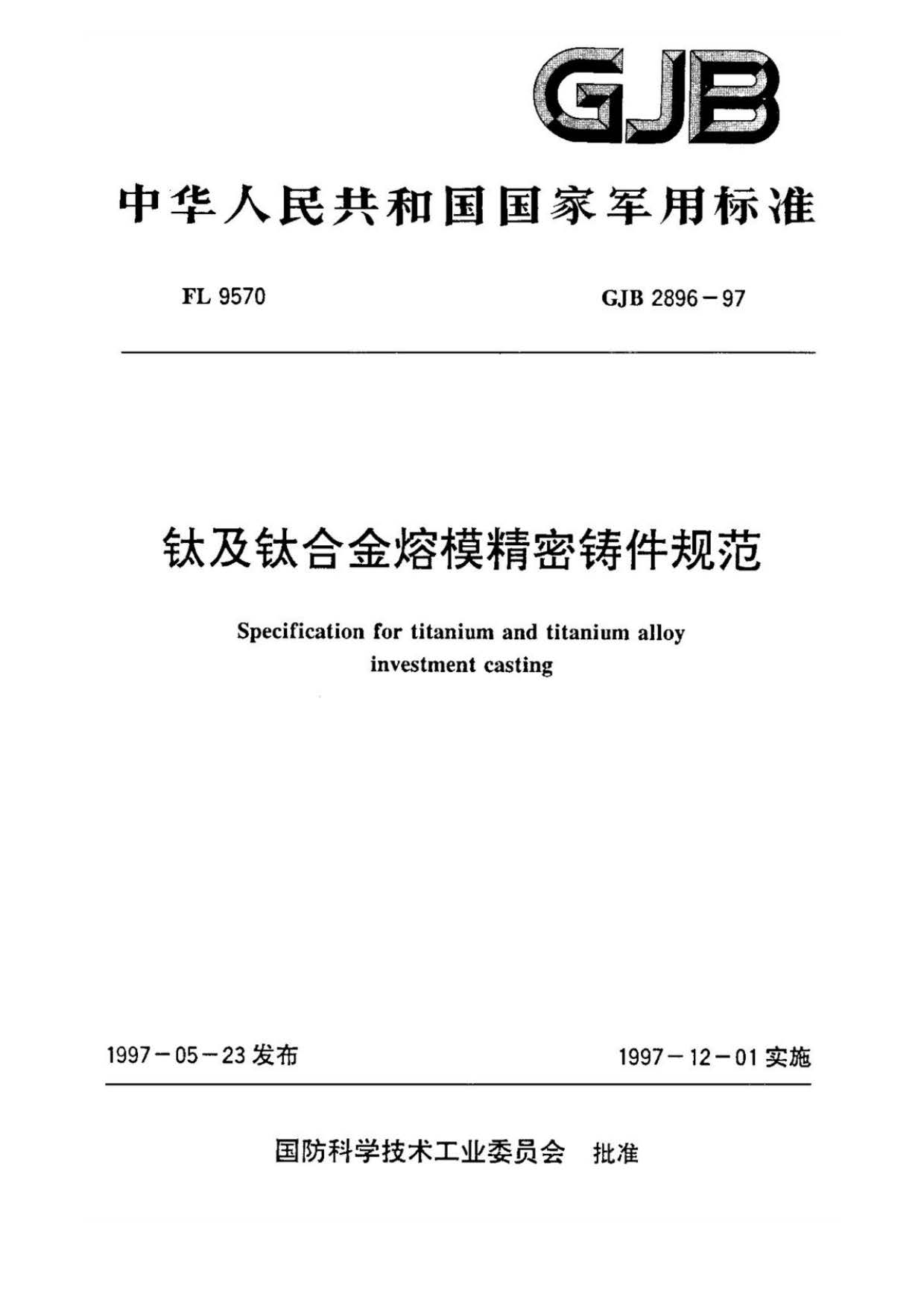 鈦及鈦合金熔模精密鑄件規范國軍標 GJB 2896-97