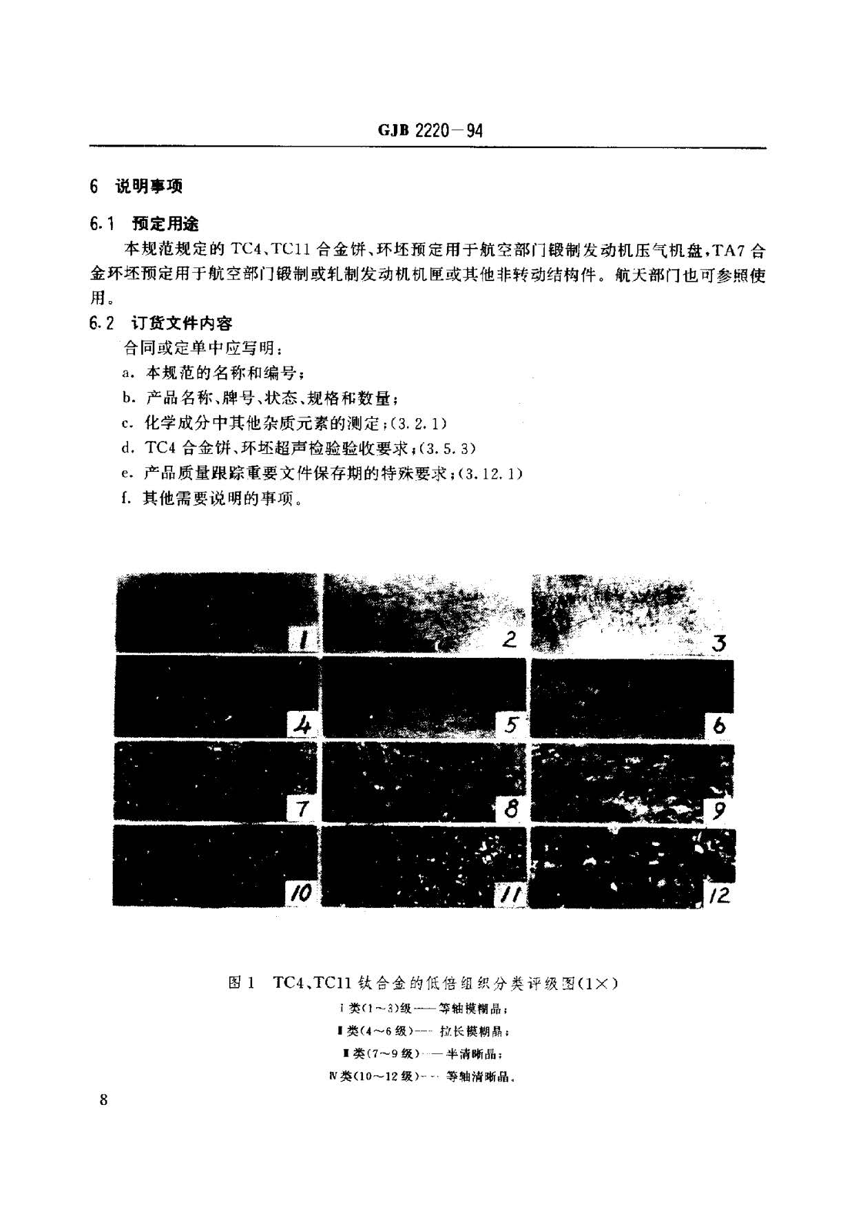 航空發動機用鈦合金餅環坯規范國軍標 GJB2220-94