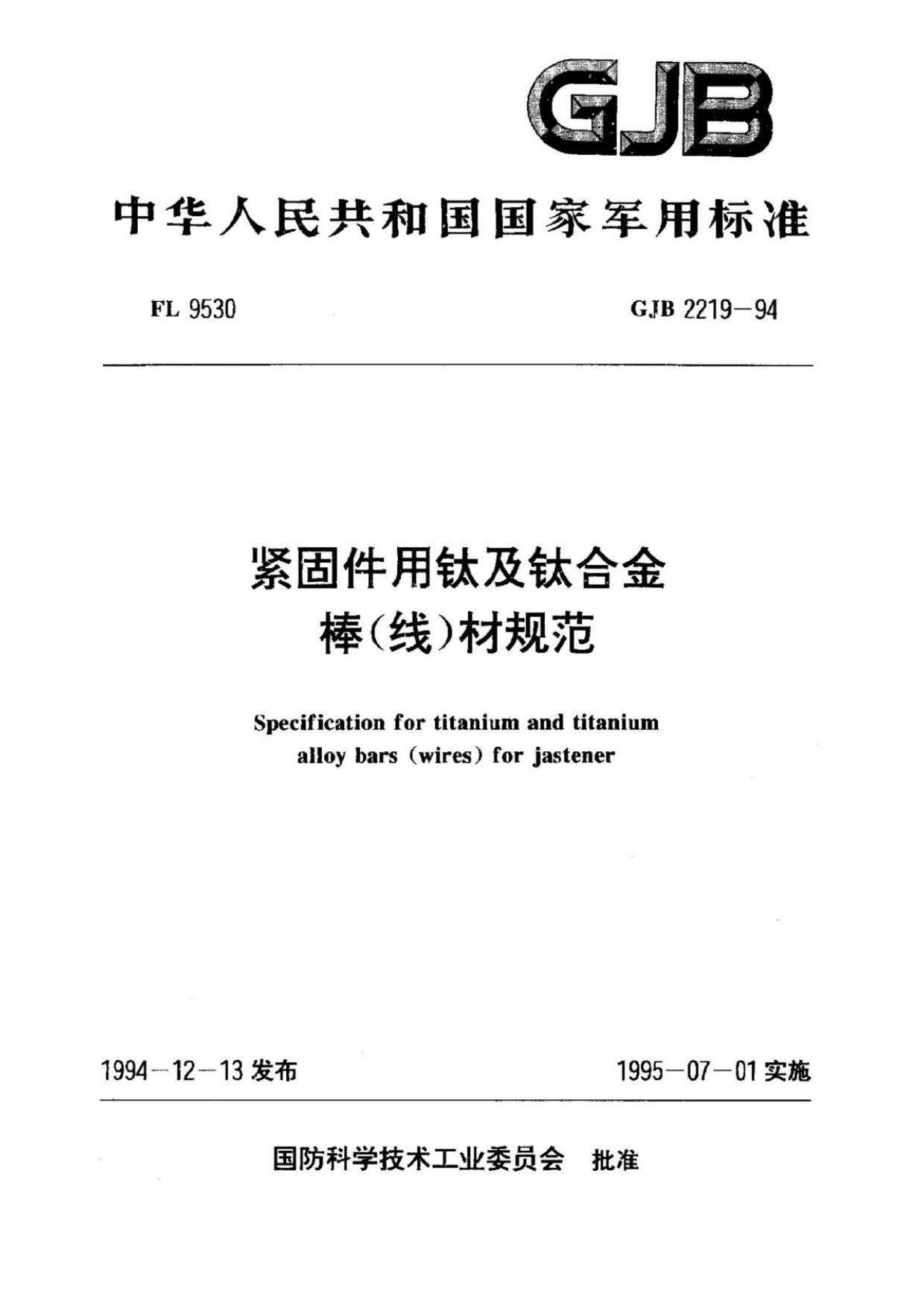 緊固件用鈦及鈦合金棒（線）材規范國軍標 GJB 2219-94
